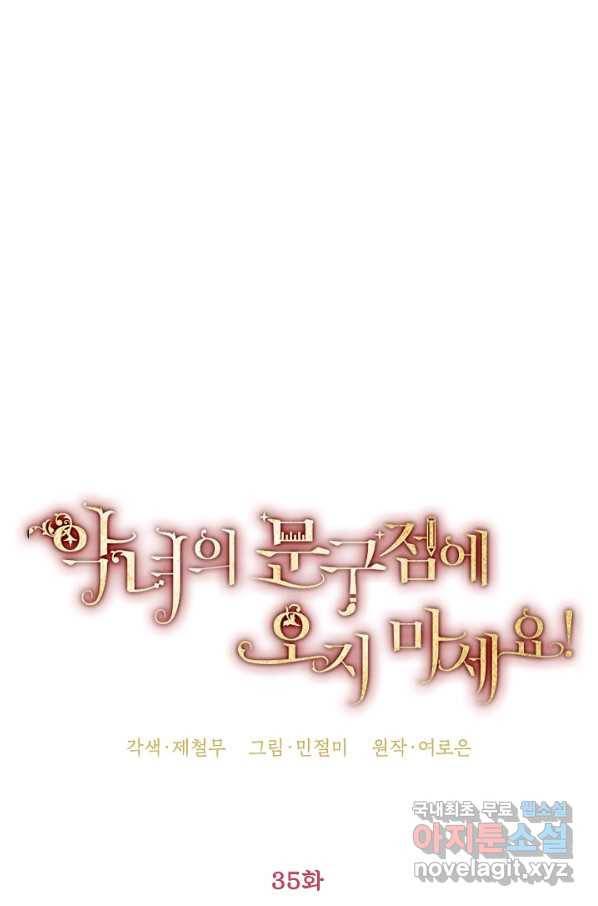 악녀의 문구점에 오지 마세요! 35화 40