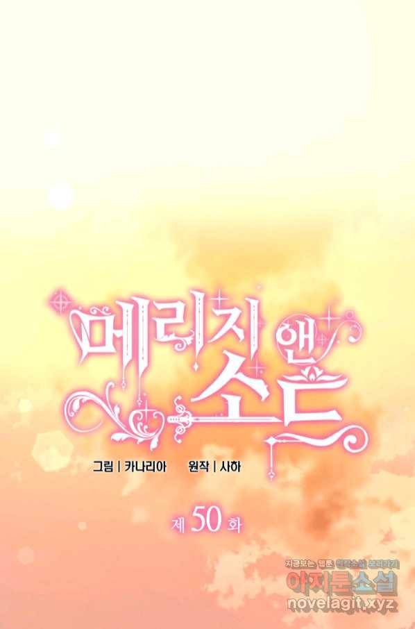 메리지 앤 소드 50화 1