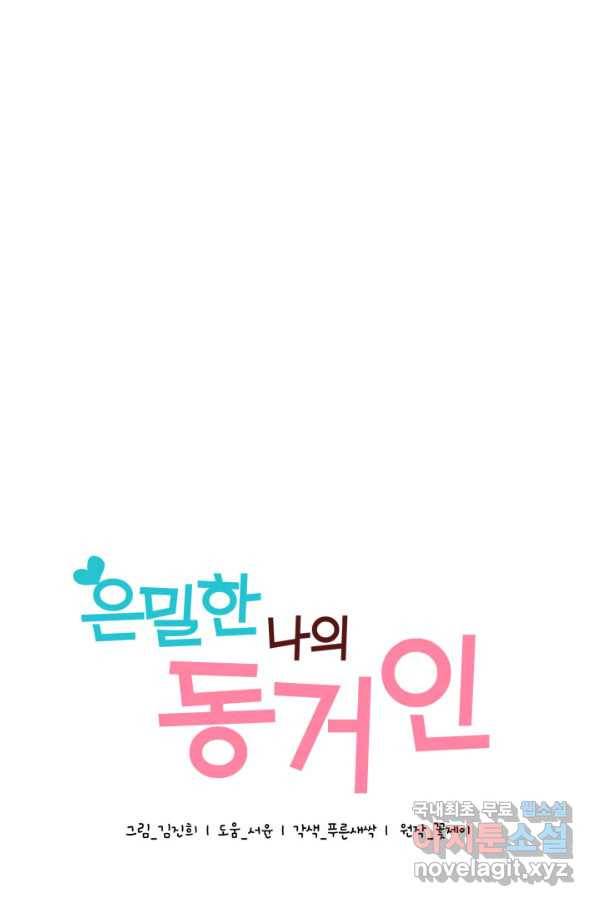 은밀한 나의 동거인 70화(완결) 16