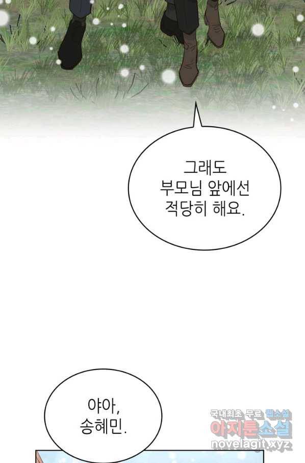 은밀한 나의 동거인 70화(완결) 67