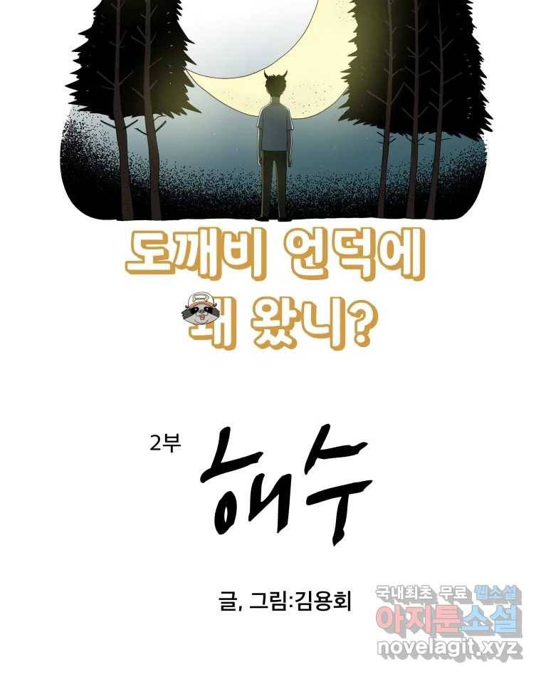 도깨비언덕에 왜 왔니? 2부 해수 53 6