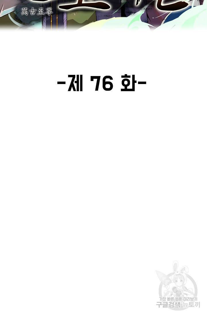 만고지존 76화 2
