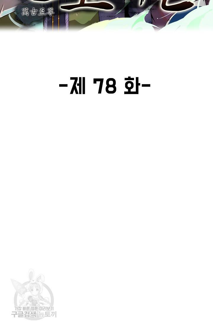 만고지존 78화 2