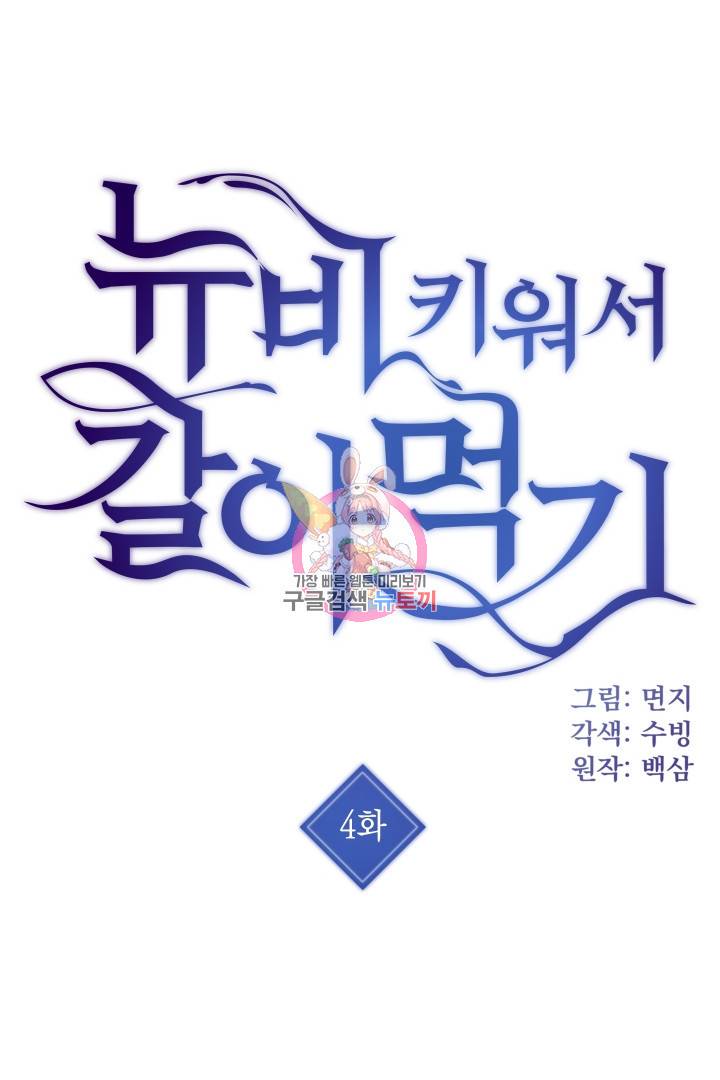 뉴비 키워서 갈아먹기 4화 1