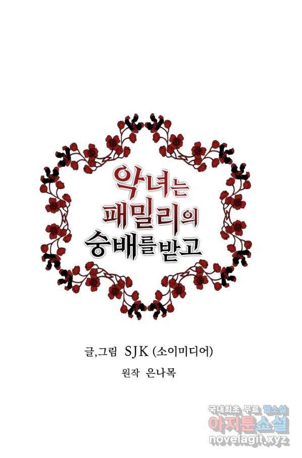 악녀는 패밀리의 숭배를 받고 40화 1