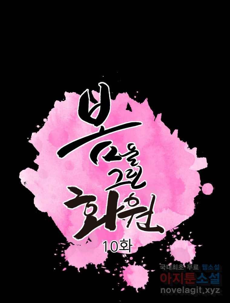 봄을 그린 화원 10화 1