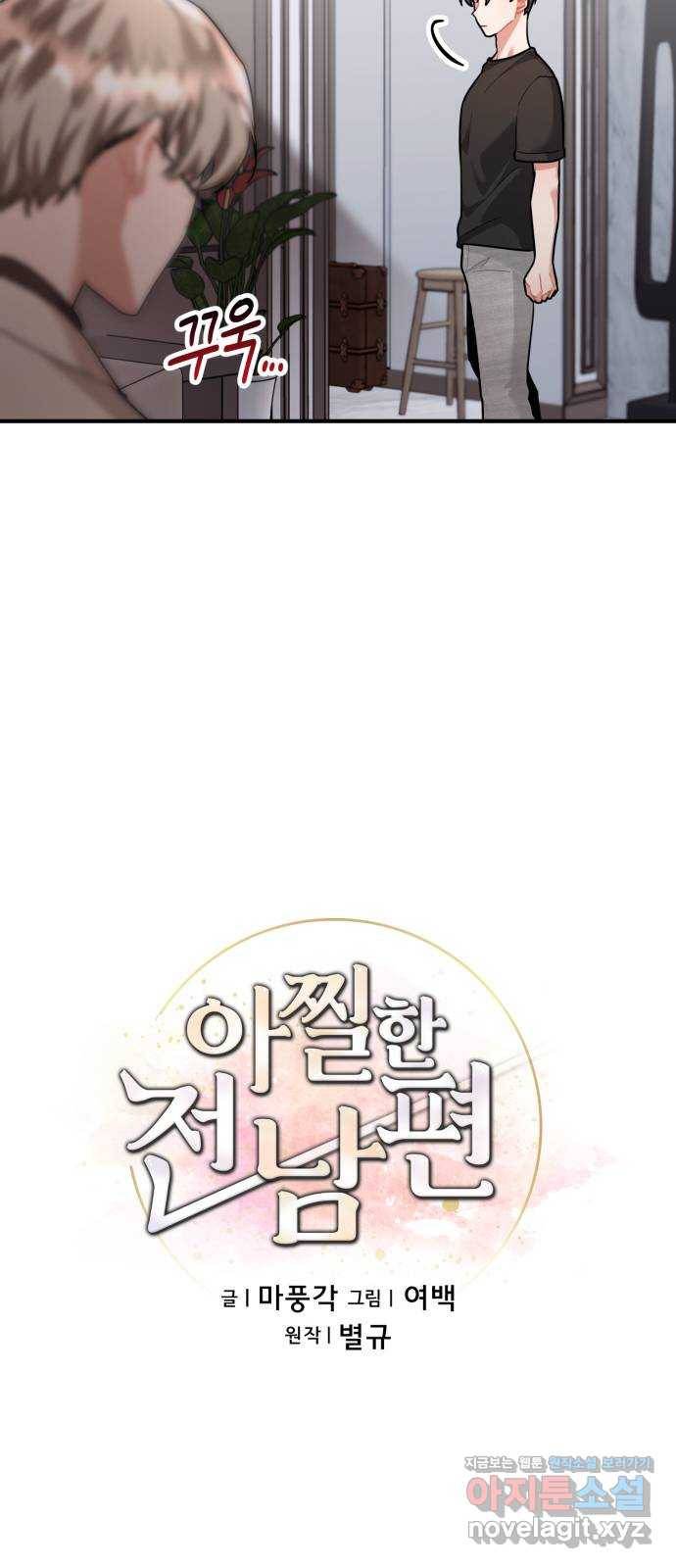 아찔한 전남편 68화 26