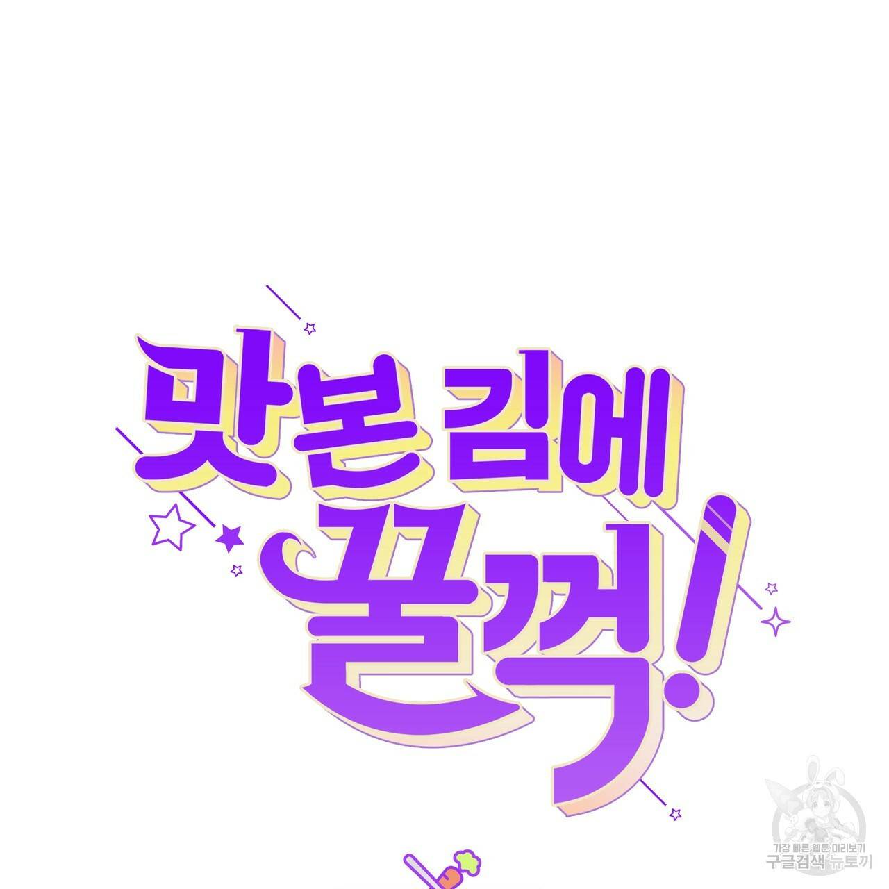 맛본 김에 꿀꺽! 18화 29