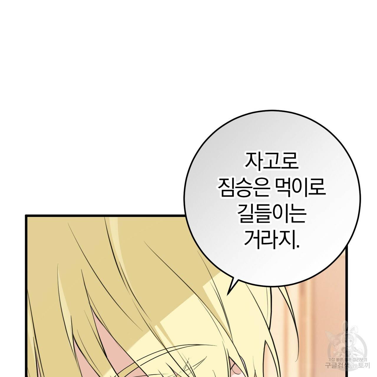 맛본 김에 꿀꺽! 18화 89