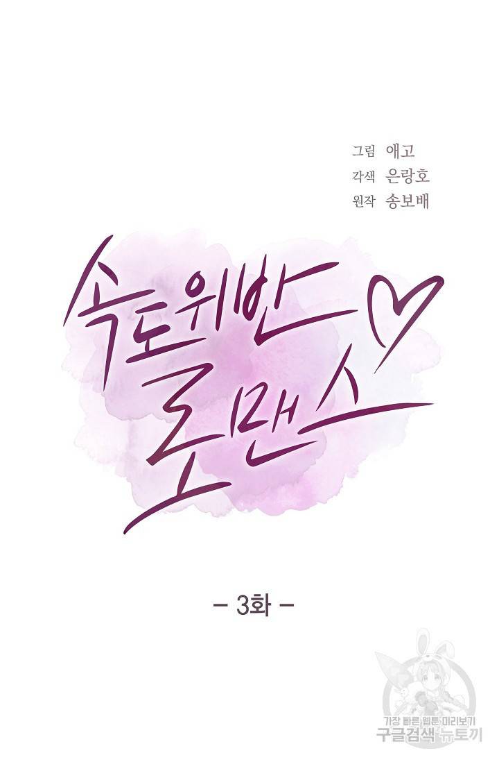 속도위반 로맨스 3화 7