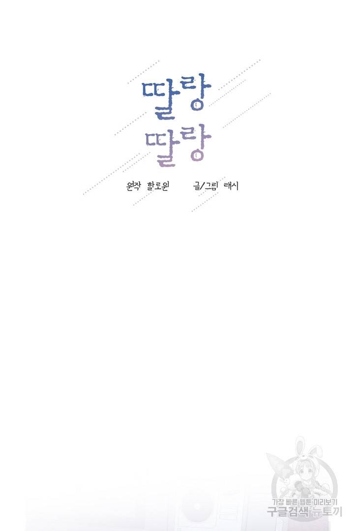 딸랑딸랑 7화 26