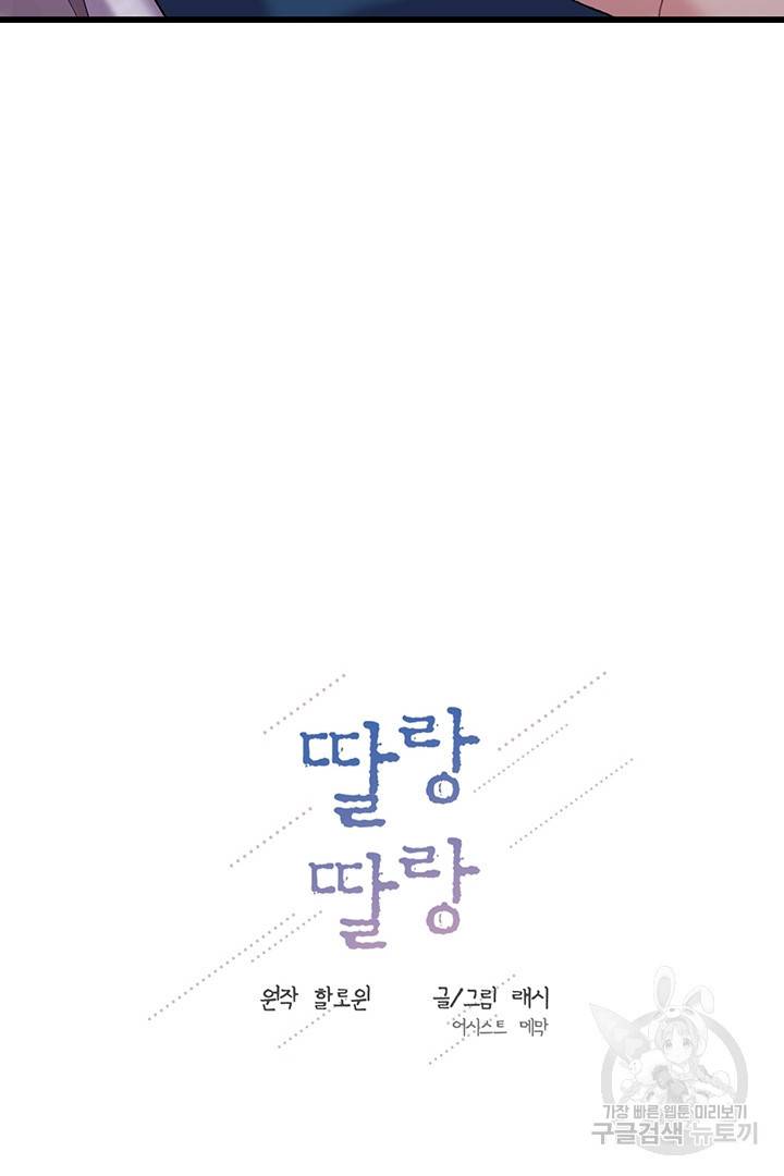딸랑딸랑 17화 9