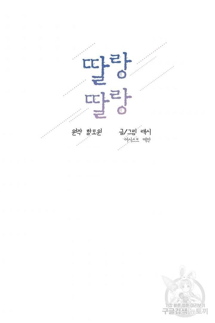 딸랑딸랑 27화 31