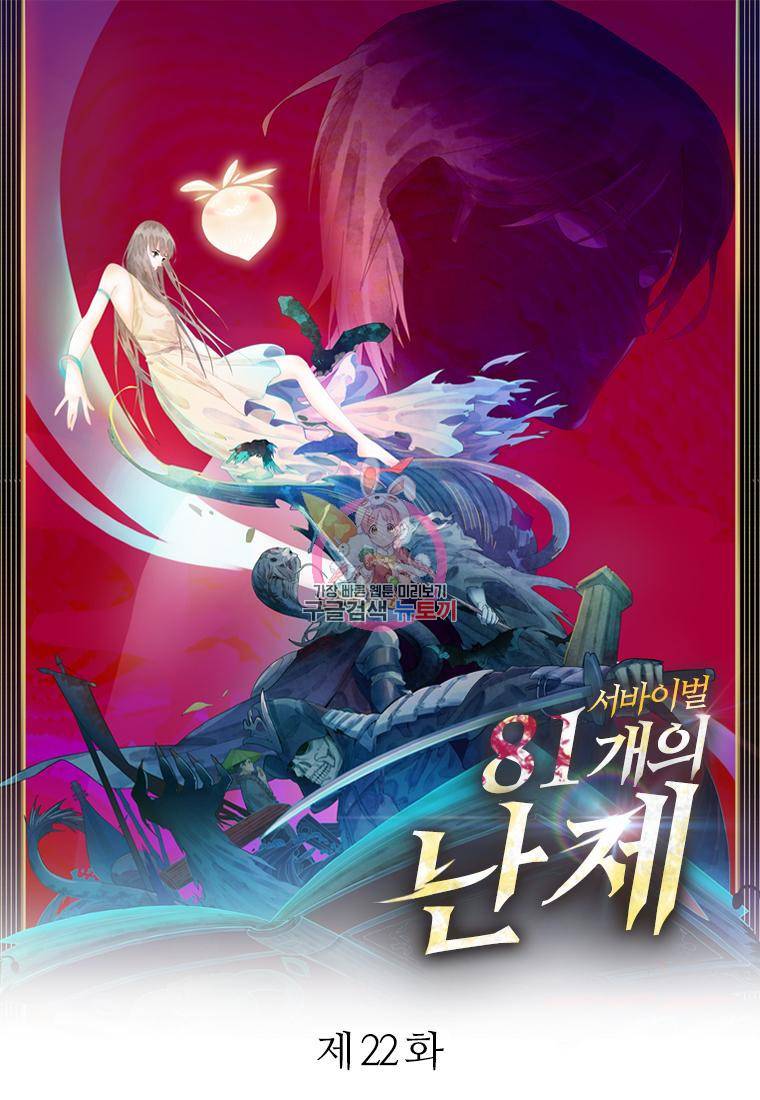 서바이벌 81개의 난제 22화 1
