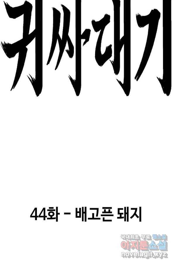 귀싸대기 44화 140