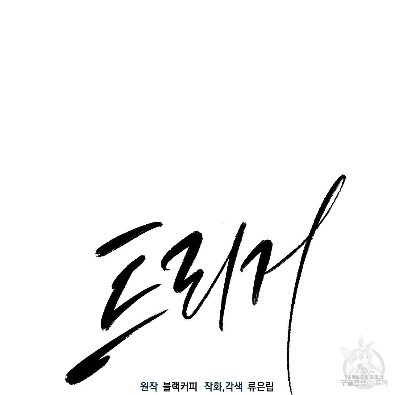 트리거(리디북스) 34화 11