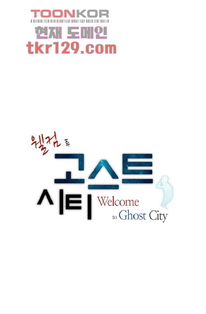 웰컴 투 고스트시티 53화 3