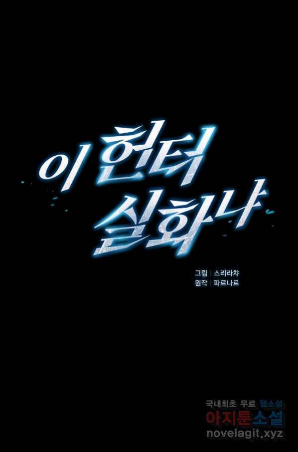 이 헌터 실화냐 35화 6