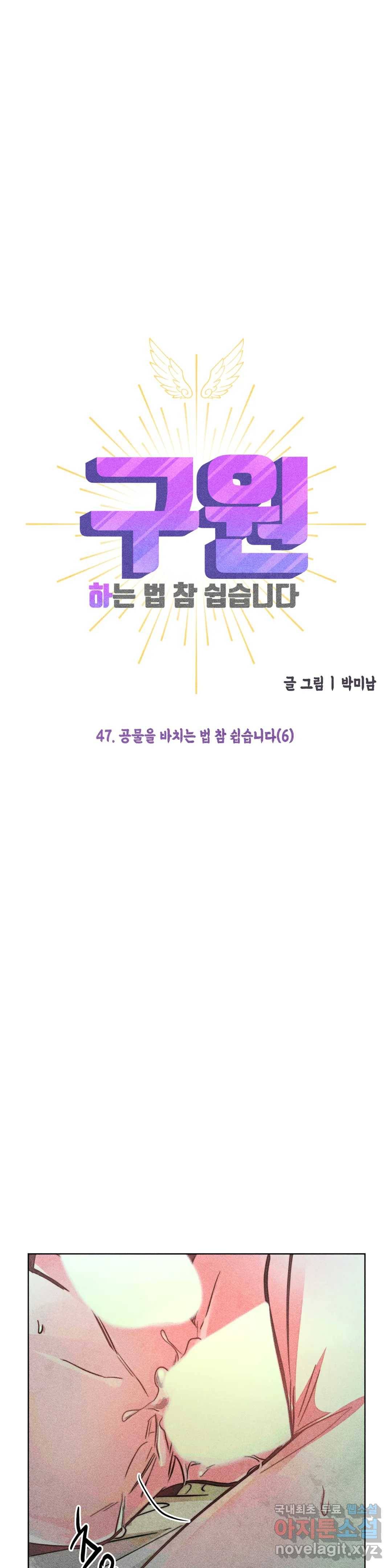 구원하는 법 참 쉽습니다 47화 공물을 바치는 법 참 쉽습니다 (6) 16