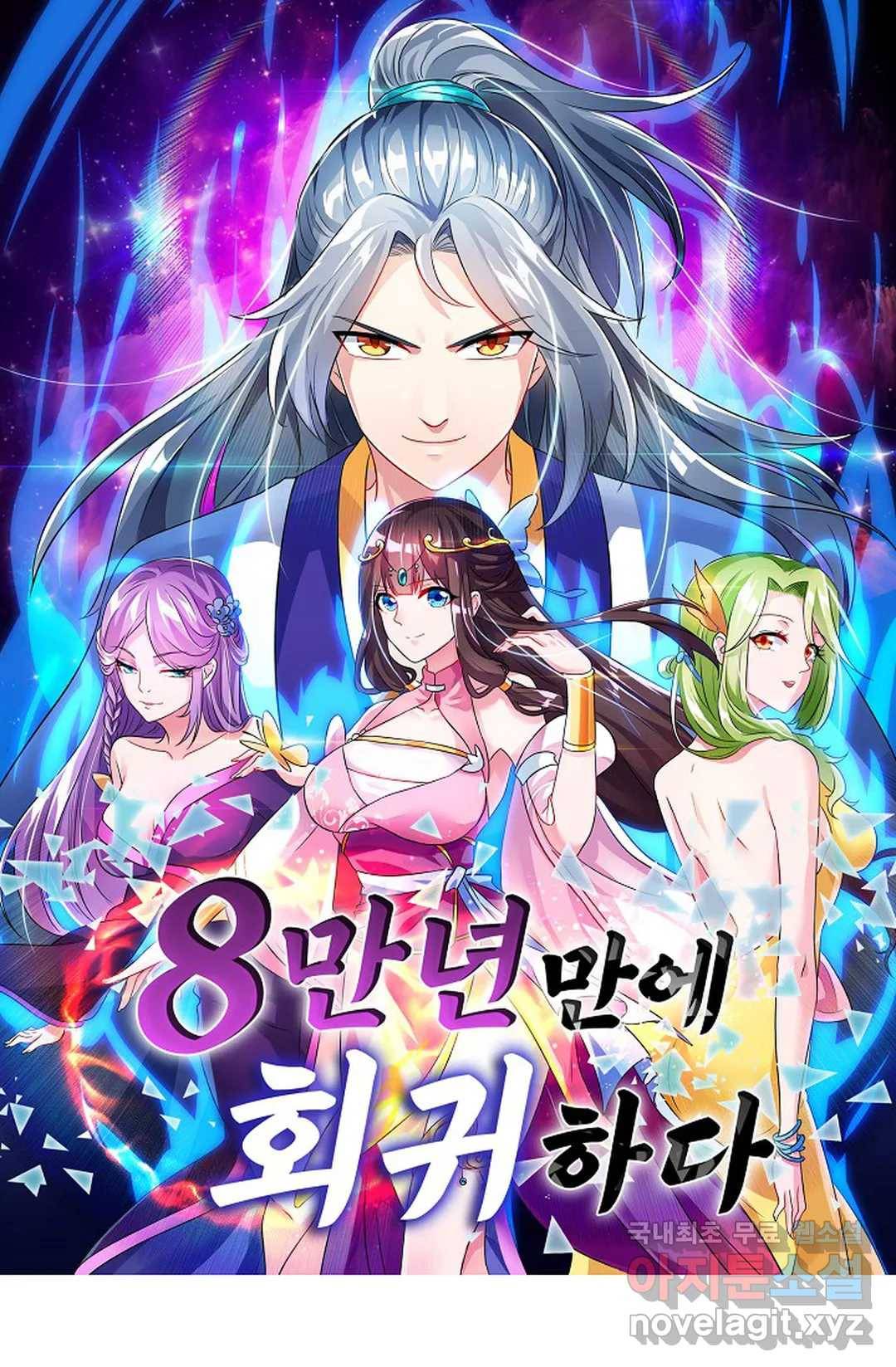 8만 년 만에 회귀하다 180화 1