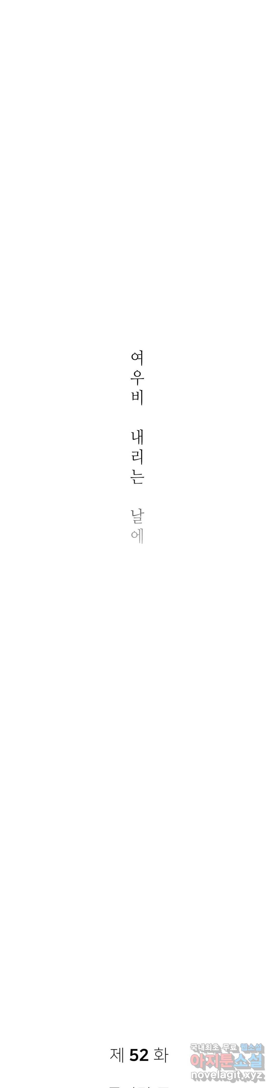 여우비 내리는 날에 52화 돌아갈 곳 3