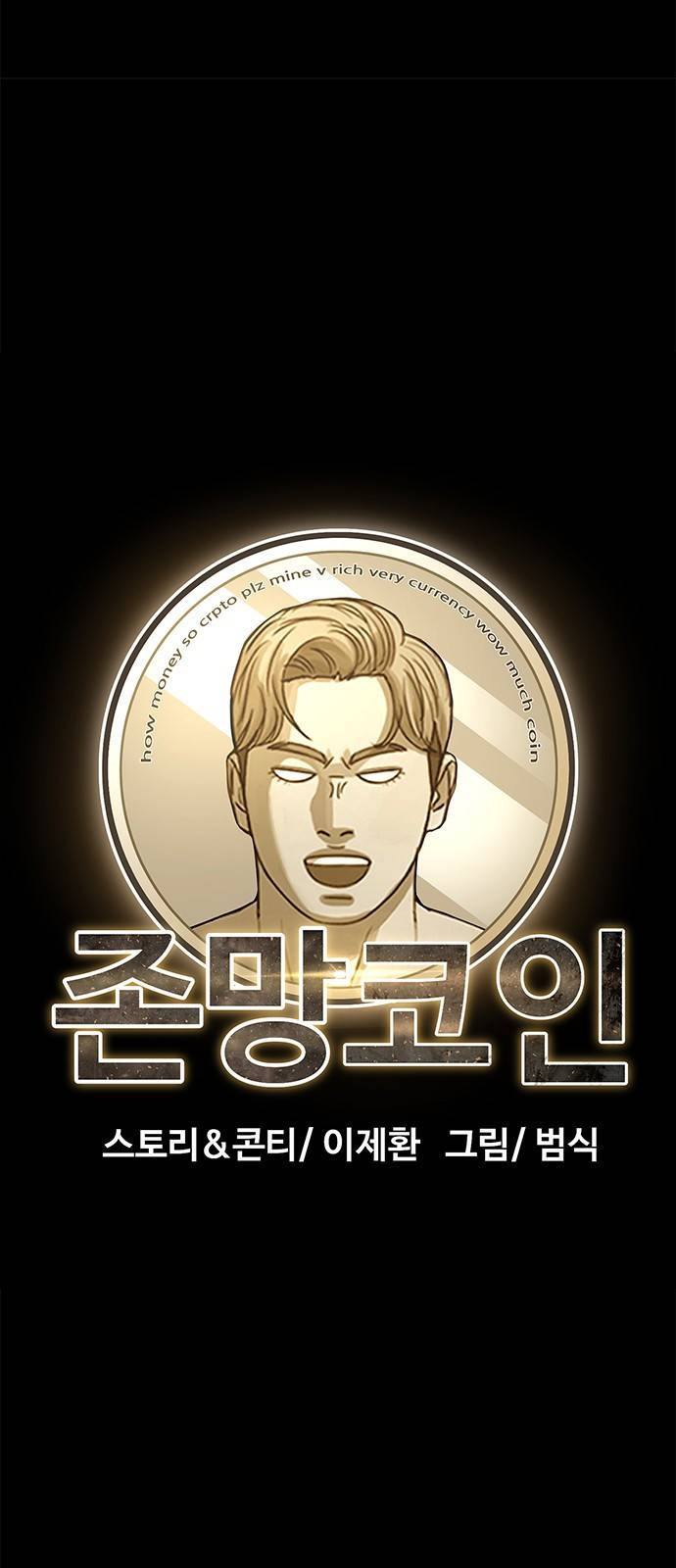 존망코인 39화 왓유어네임? 9