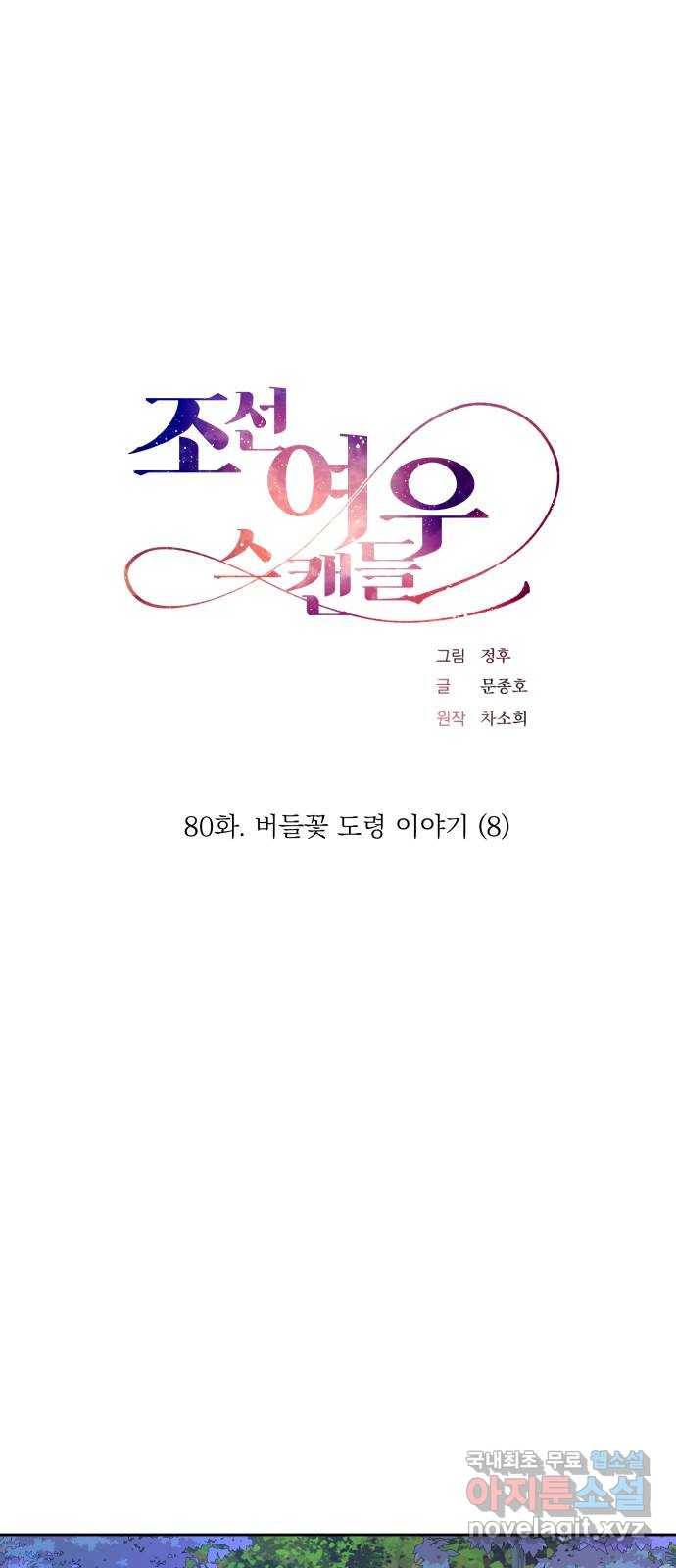 조선여우스캔들 80화. 버들꽃 도령 이야기 (8) 9