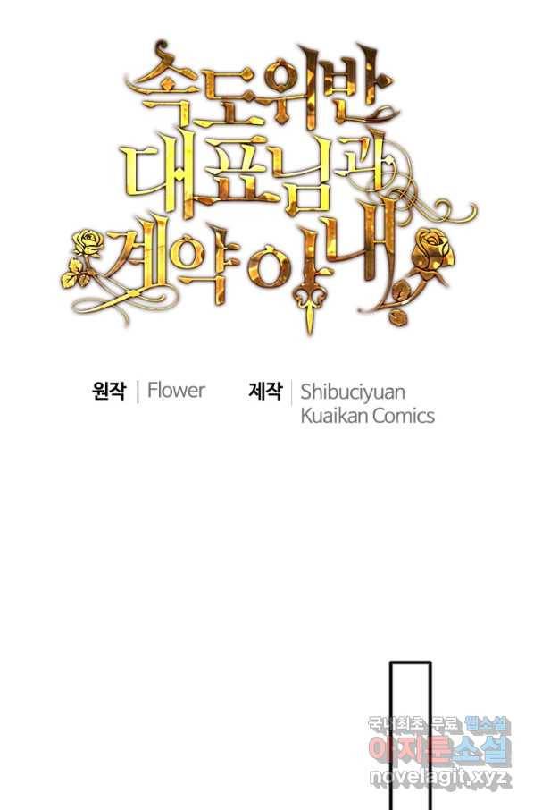 속도위반 대표님과 계약 아내 445화 1