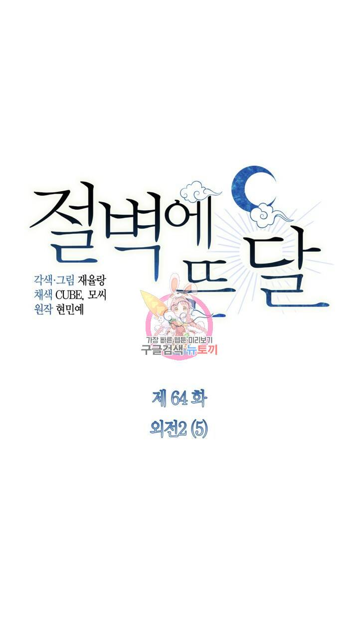 절벽에 뜬 달 외전2 5화 1