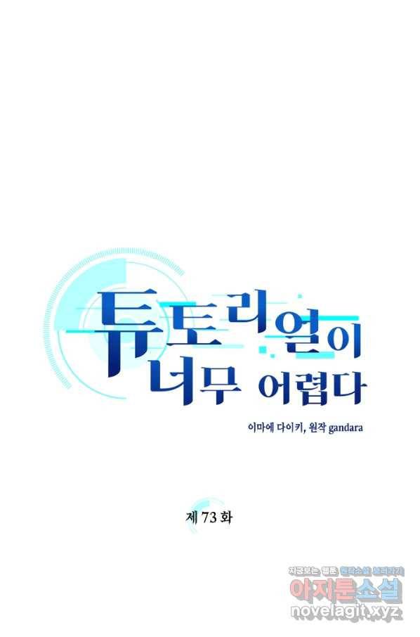 튜토리얼이 너무 어렵다 73화 1