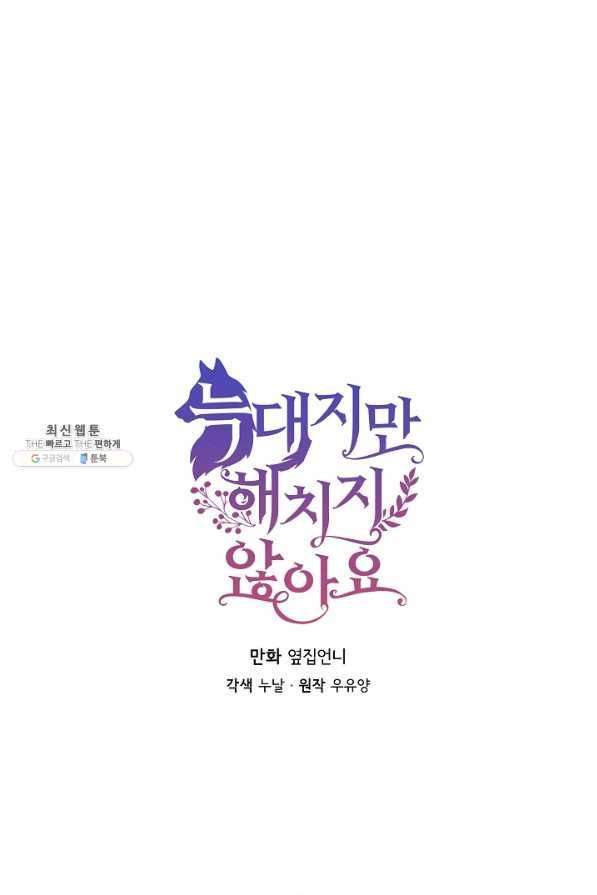늑대지만 해치지 않아요 62화 1