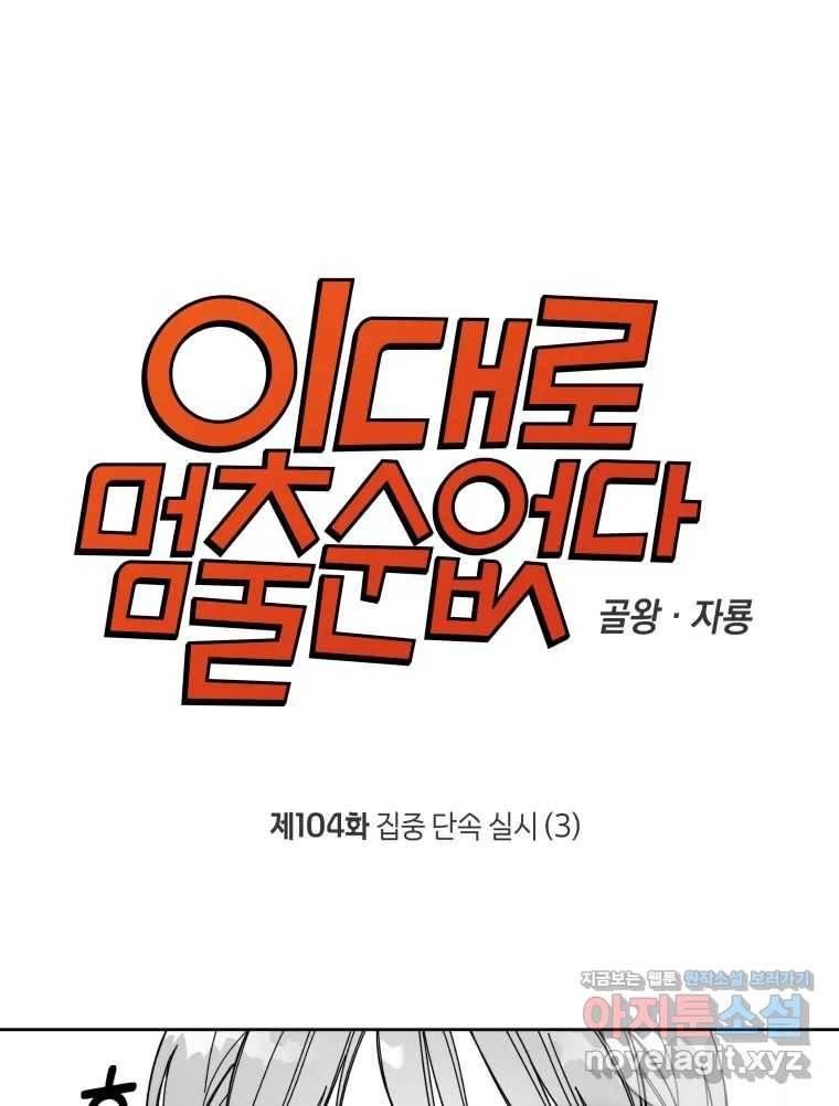 이대로 멈출 순 없다 104화 집중 단속 실시(3) 1