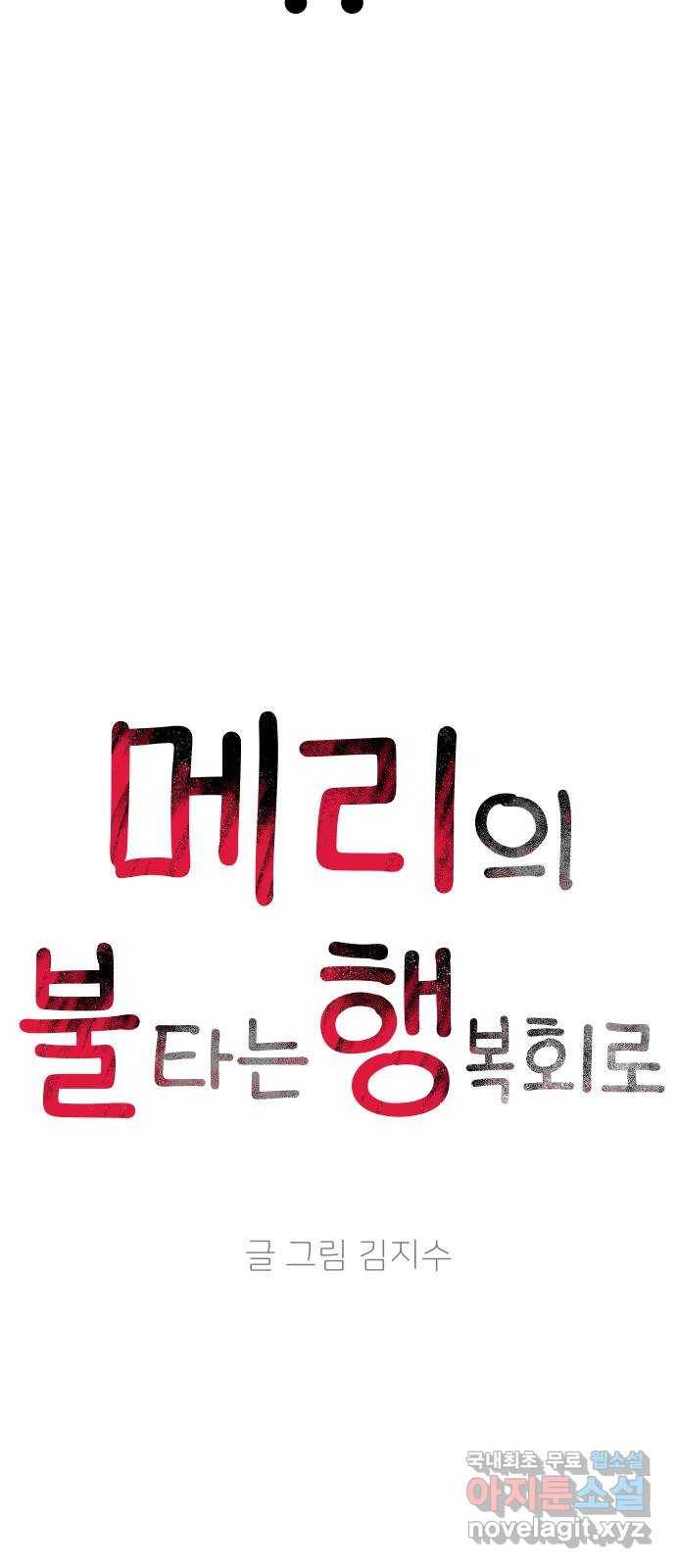 메리의 불타는 행복회로 4화 메리의 남자 주인공 4 3