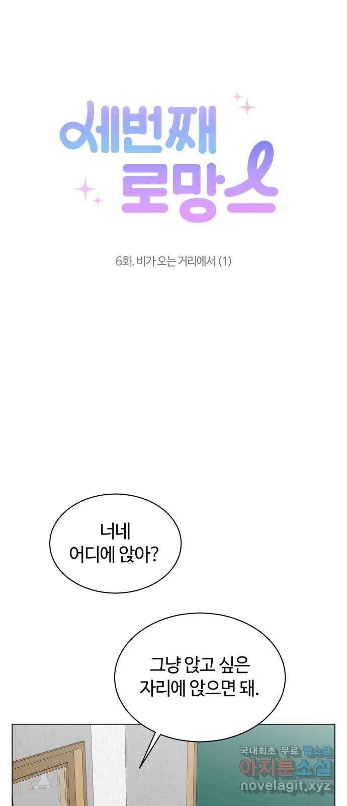 세번째 로망스 6화. 비가 오는 거리에서 (1) 1