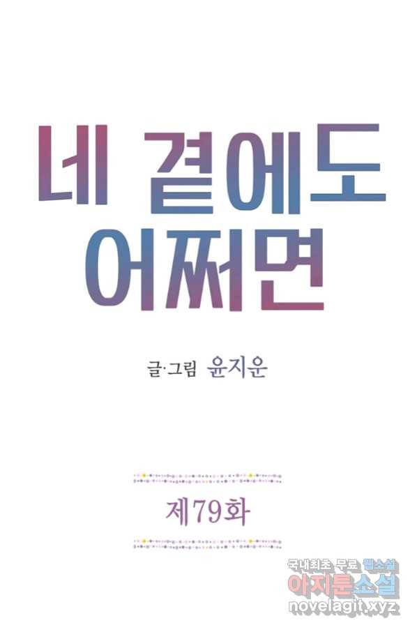 네 곁에도 어쩌면 79화 1