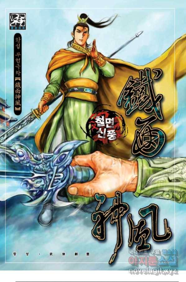 철면신풍 54화 1