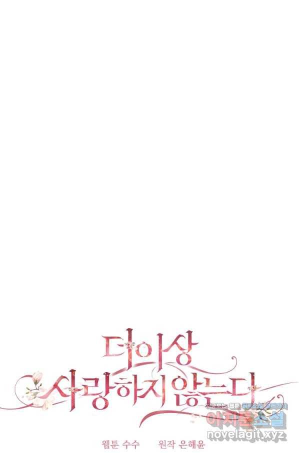더 이상 사랑하지 않는다 75화 7