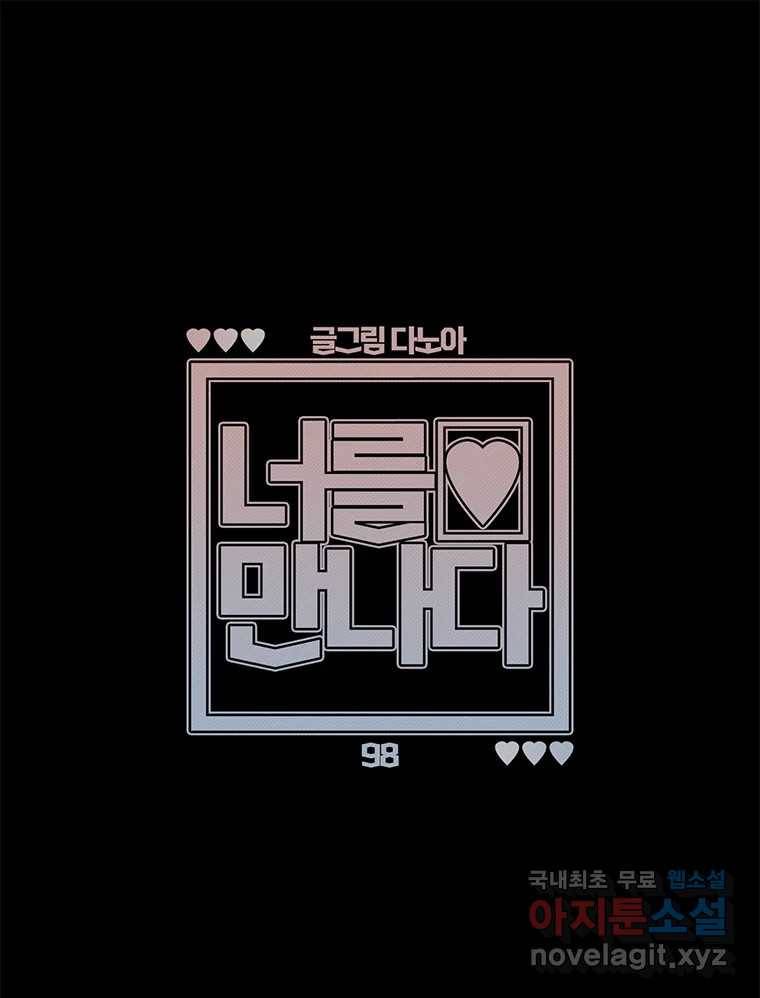 너를 만나다 98화 1