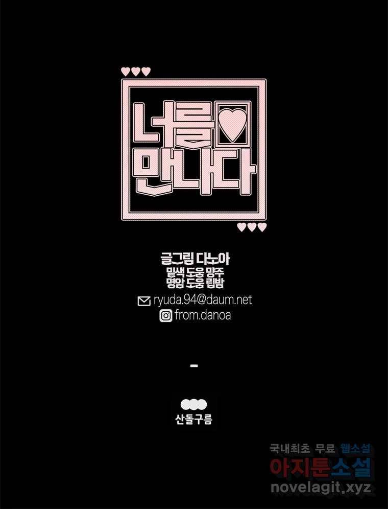 너를 만나다 98화 149