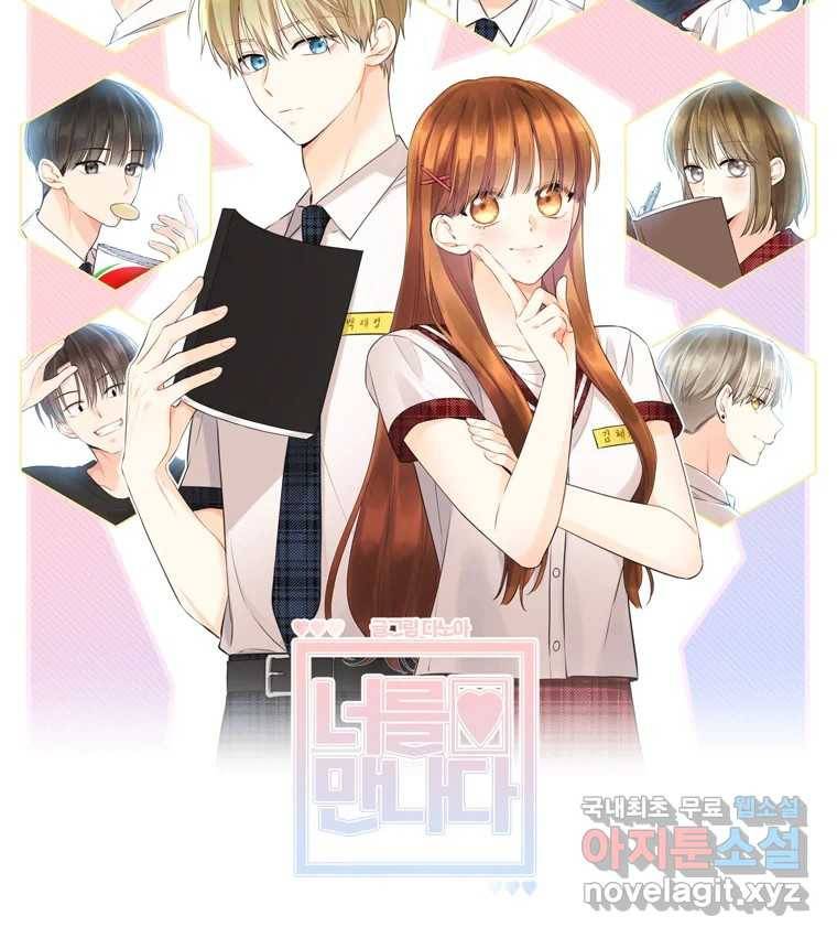 너를 만나다 98화 152