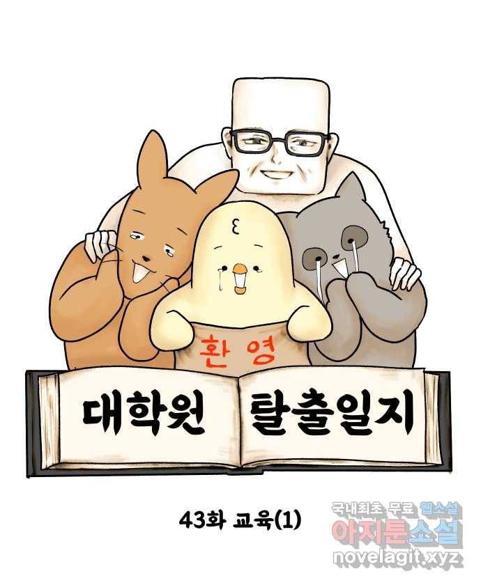 대학원 탈출일지 43화-교육(1) 5