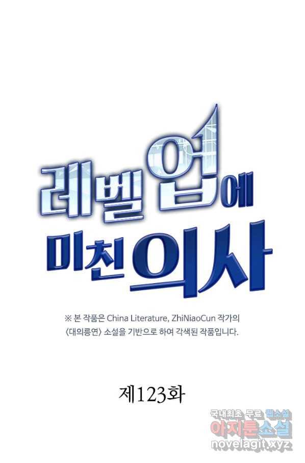 레벨업에 미친 의사 123화 1