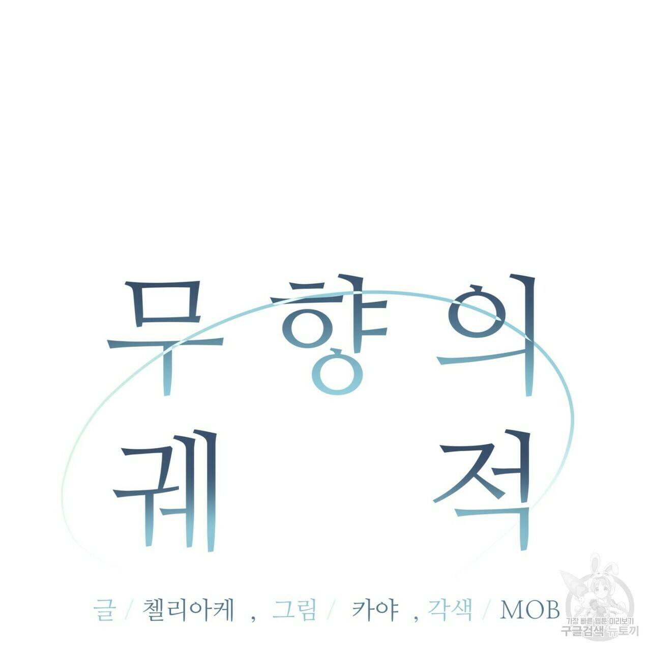 무향의 궤적 43화 14
