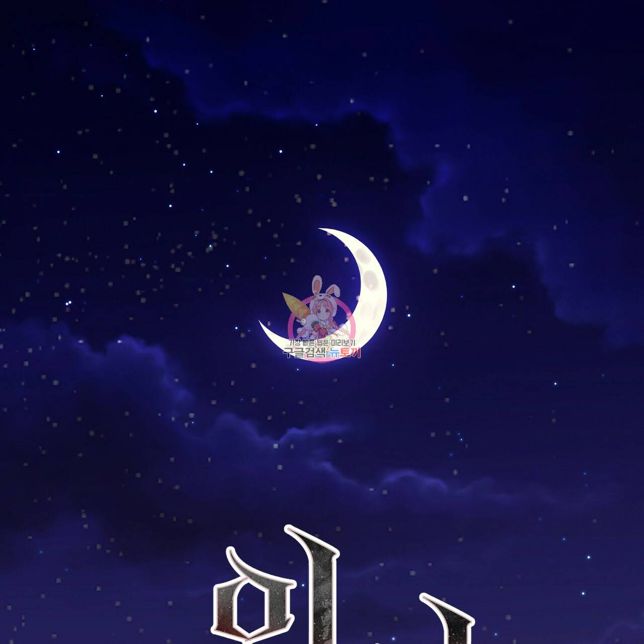 위어 9화 1