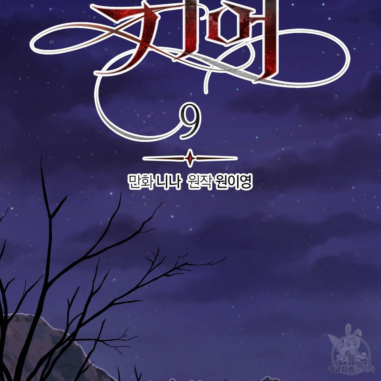 위어 9화 2