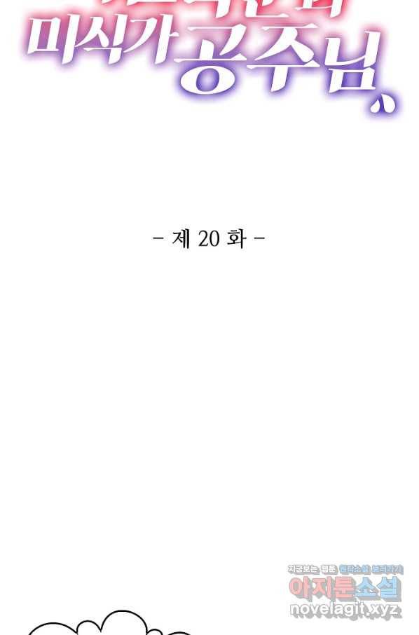 미남 폭군과 미식가 공주님 20화 2