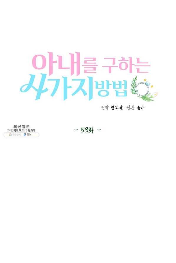 아내를 구하는 4가지 방법 59화 46