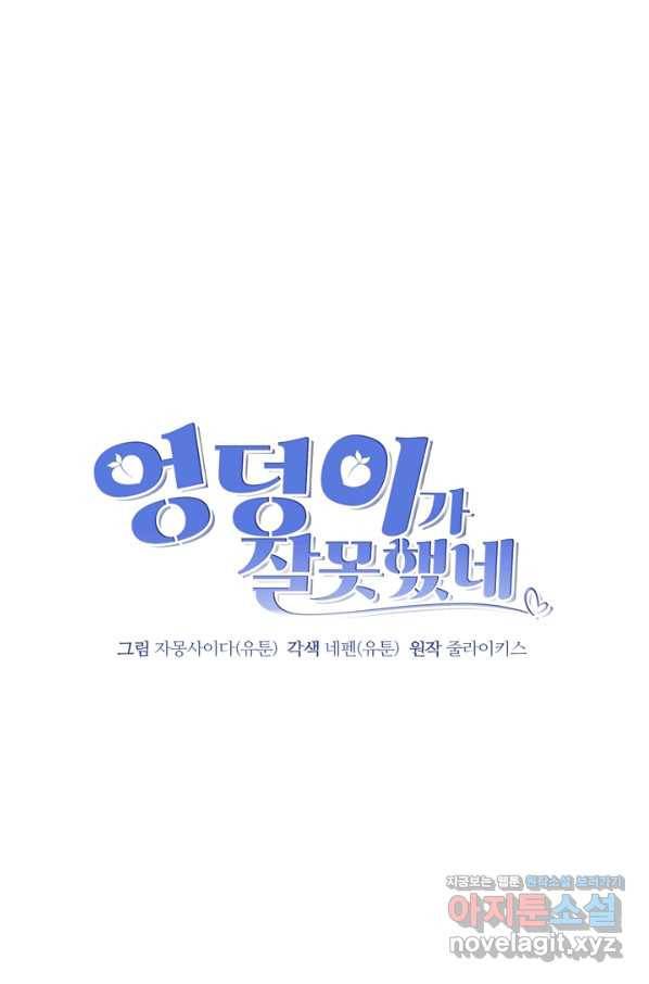 엉덩이가 잘못했네 40화 18