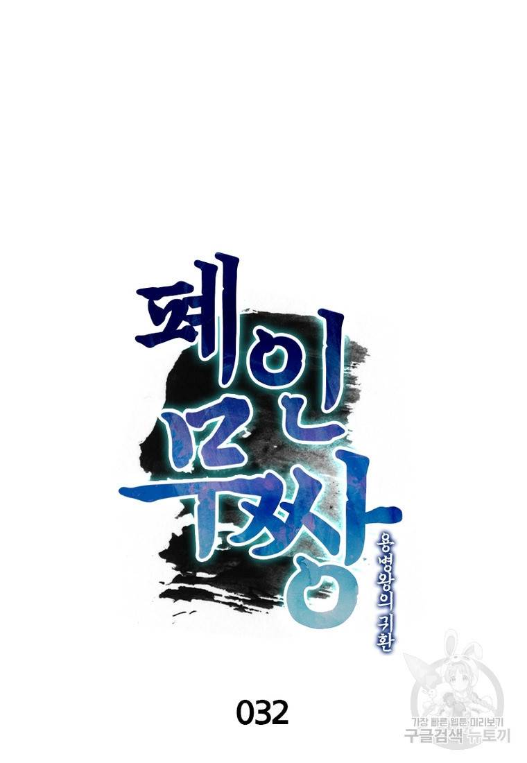폐인무쌍: 용병왕의 귀환 32화 8