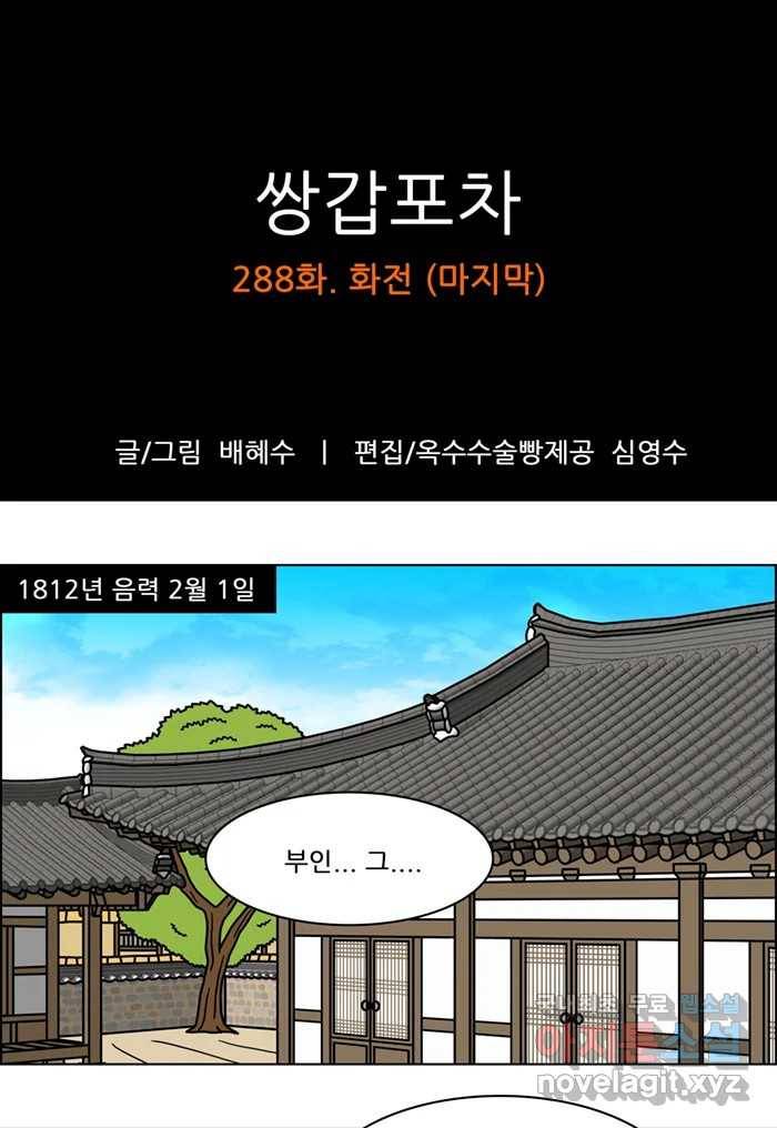 쌍갑포차 288화 화전 (마지막) 1